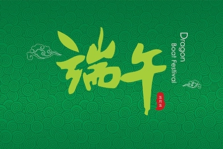 端午節(jié)放假通知